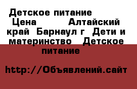 Детское питание PreNAN › Цена ­ 400 - Алтайский край, Барнаул г. Дети и материнство » Детское питание   